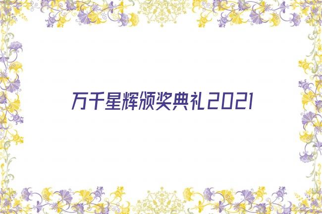 万千星辉颁奖典礼2021剧照