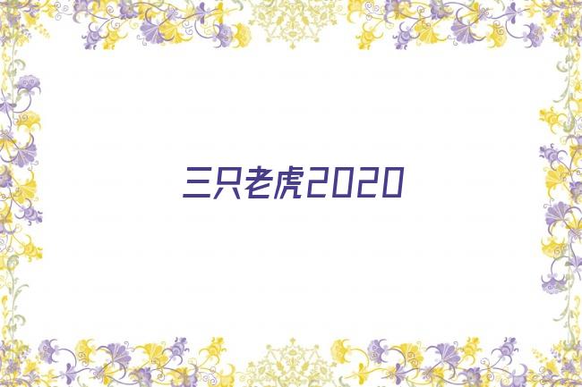 三只老虎2020剧照