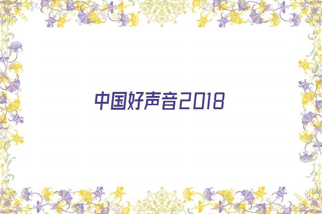 中国好声音2018剧照