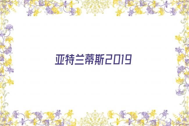 亚特兰蒂斯2019剧照