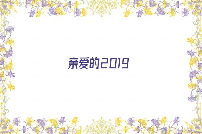 亲爱的2019剧照