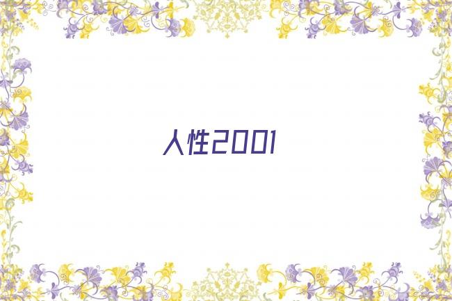 人性2001剧照