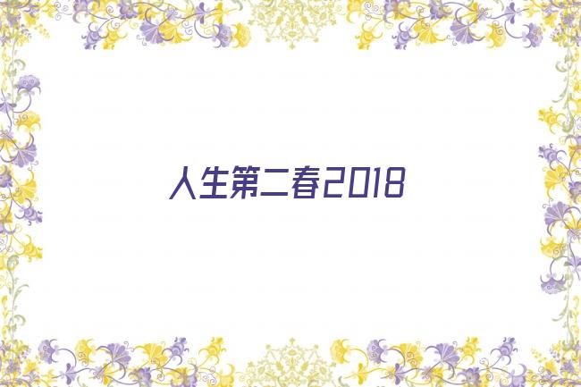 人生第二春2018剧照