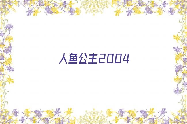 人鱼公主2004剧照