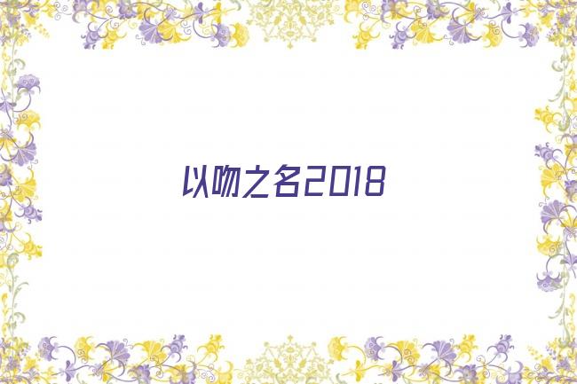 以吻之名2018剧照