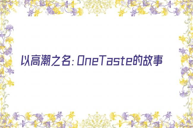 以高潮之名：OneTaste的故事剧照