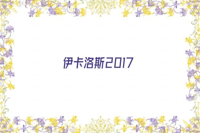 伊卡洛斯2017剧照