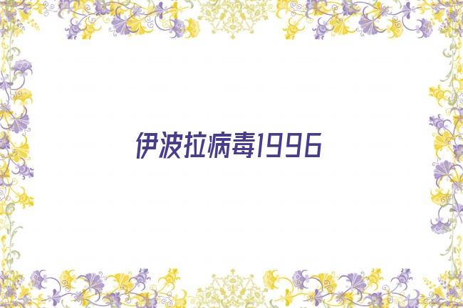 伊波拉病毒1996剧照