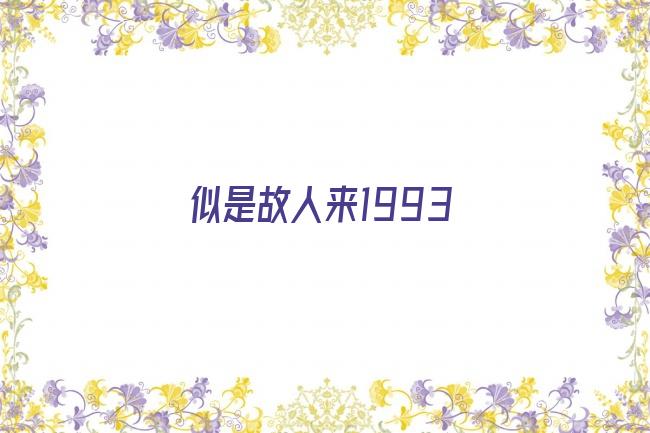 似是故人来1993剧照