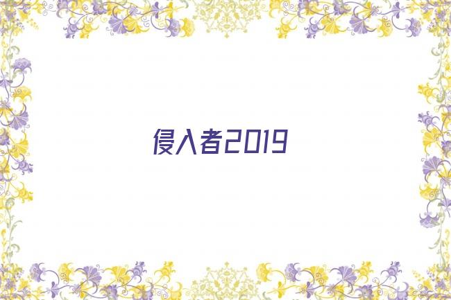 侵入者2019剧照