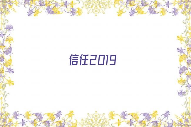 信任2019剧照