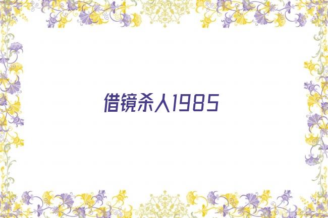 借镜杀人1985剧照