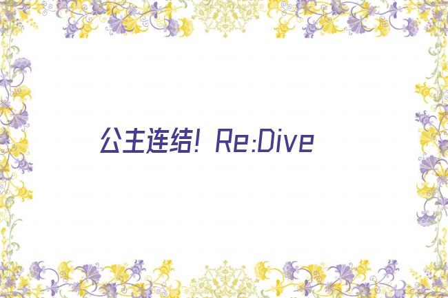 公主连结！Re:Dive剧照