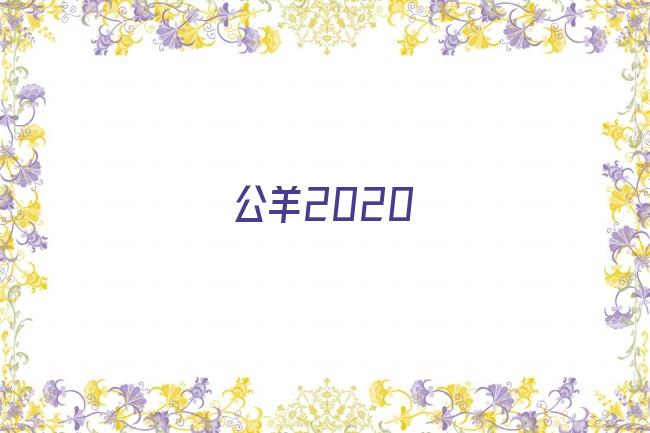 公羊2020剧照