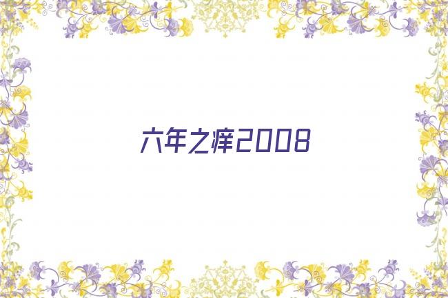 六年之痒2008剧照