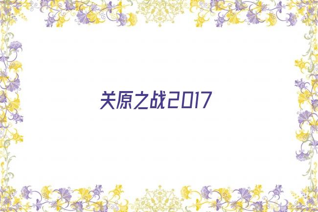 关原之战2017剧照