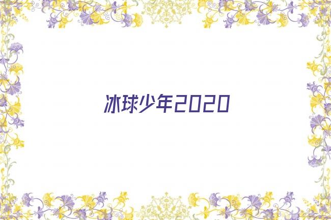 冰球少年2020剧照