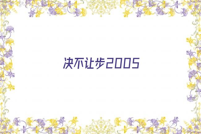 决不让步2005剧照