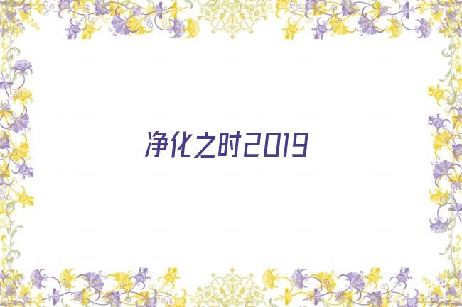 净化之时2019剧照