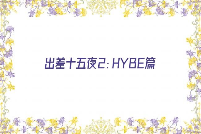 出差十五夜2：HYBE篇剧照