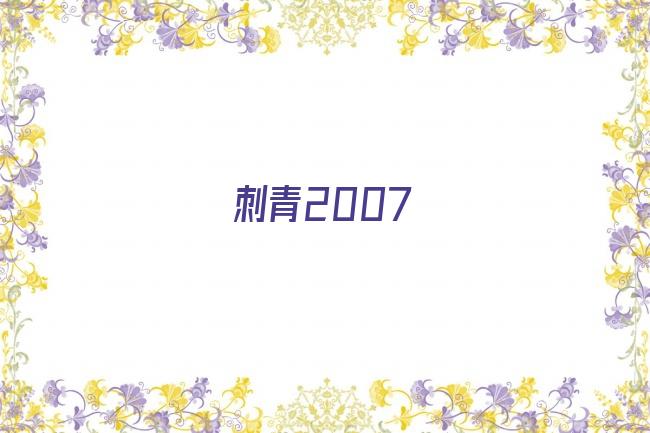 刺青2007剧照