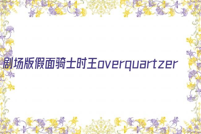 剧场版假面骑士时王overquartzer剧照