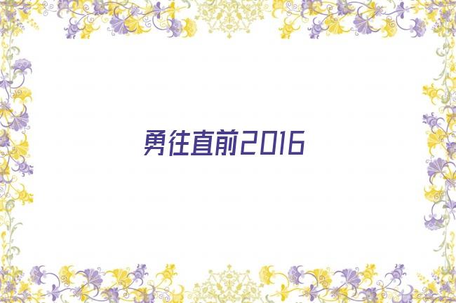 勇往直前2016剧照