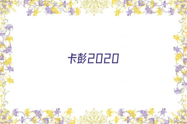 卡彭2020剧照