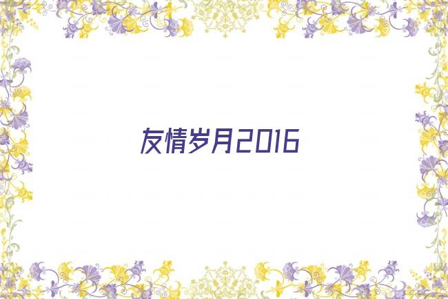 友情岁月2016剧照