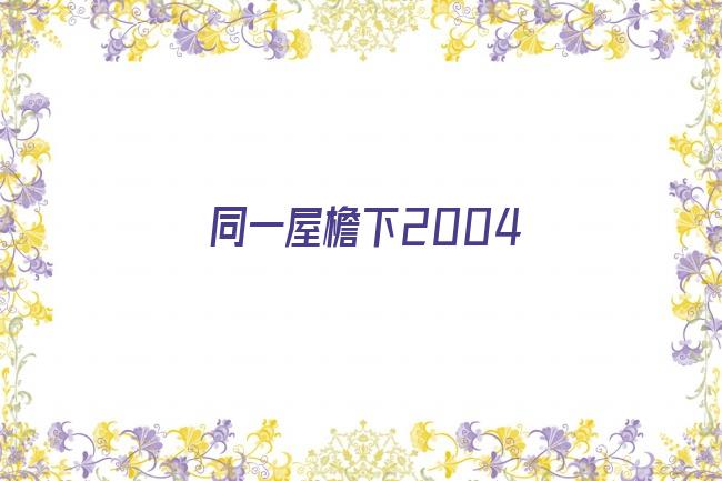 同一屋檐下2004剧照