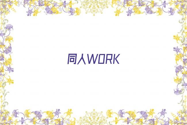 同人WORK剧照