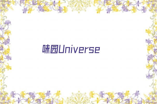 味园Universe剧照