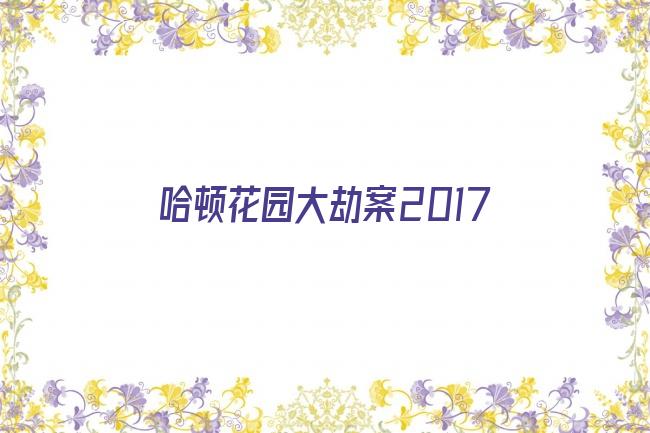 哈顿花园大劫案2017剧照