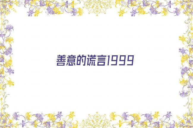 善意的谎言1999剧照