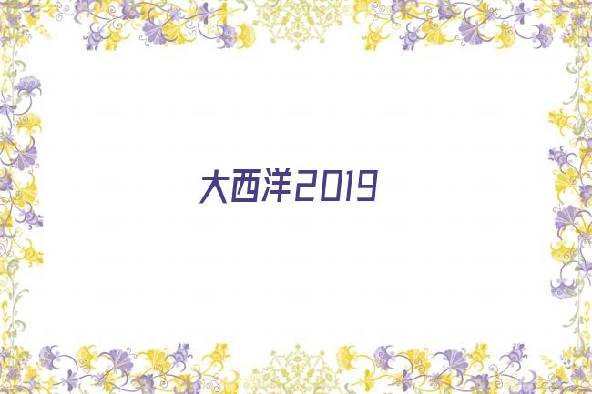 大西洋2019剧照