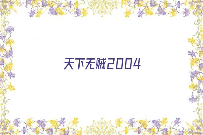 天下无贼2004剧照