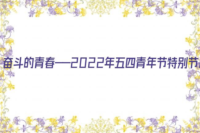 奋斗的青春——2022年五四青年节特别节目剧照