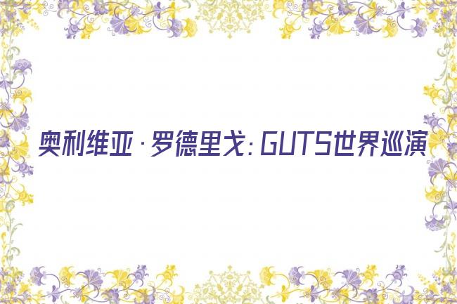 奥利维亚·罗德里戈：GUTS世界巡演剧照