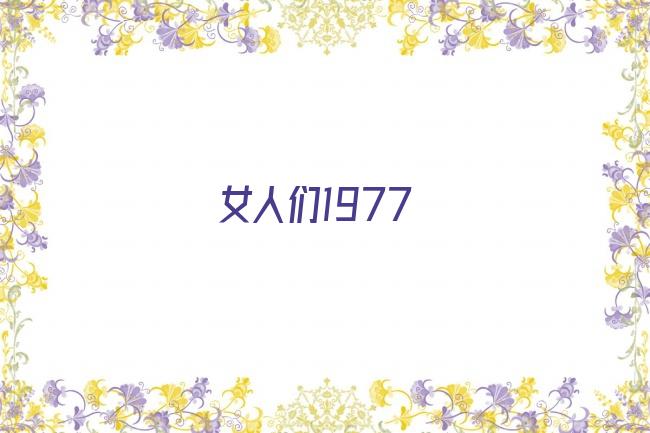 女人们1977剧照