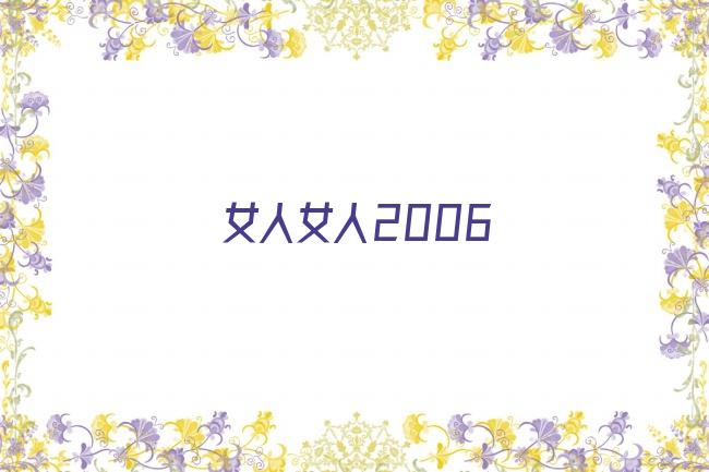 女人女人2006剧照