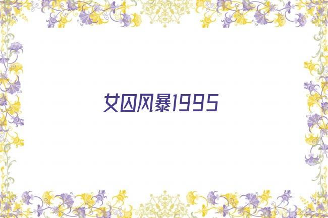 女囚风暴1995剧照