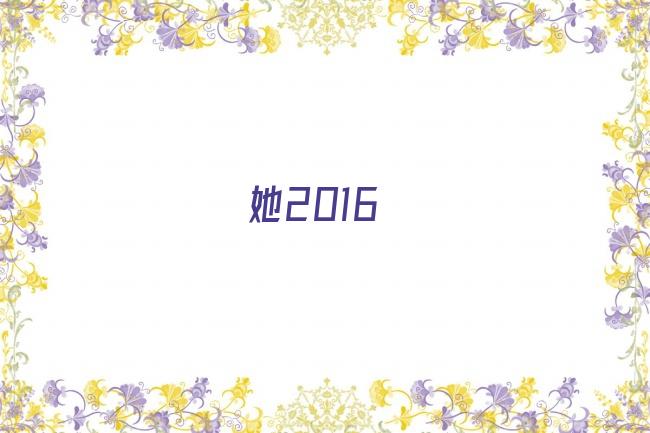 她2016剧照