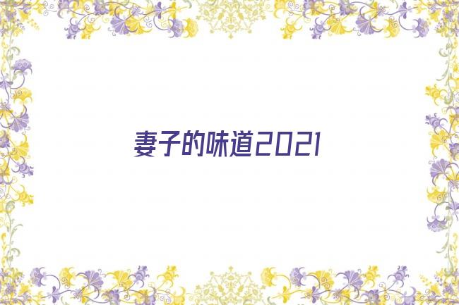 妻子的味道2021剧照