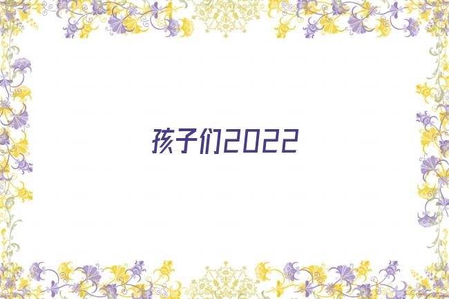 孩子们2022剧照