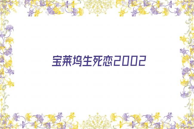 宝莱坞生死恋2002剧照