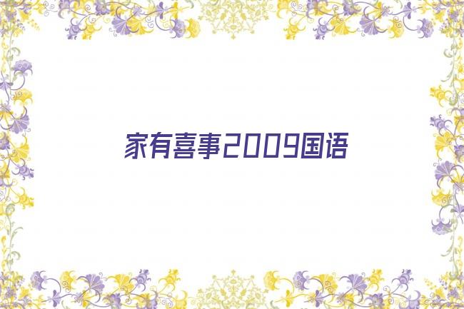 家有喜事2009国语剧照