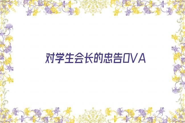 对学生会长的忠告OVA剧照