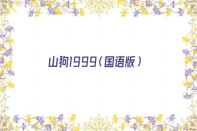 山狗1999（国语版）剧照