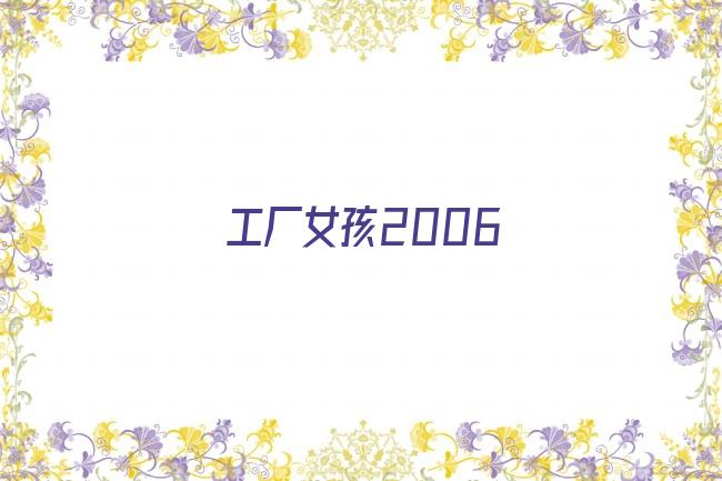 工厂女孩2006剧照