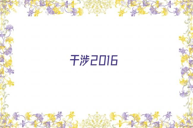 干涉2016剧照